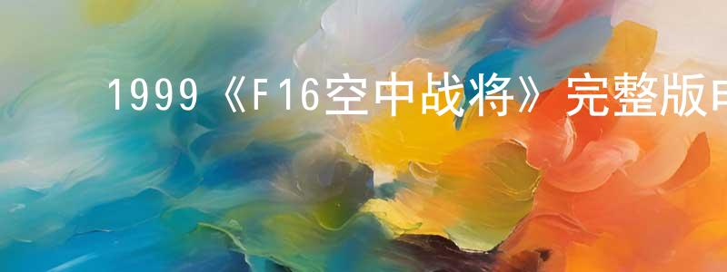 ﻿陈鎏的个人主页,﻿1999《F16空中战将》完整版电影/在线观看/百度云-美剧天堂